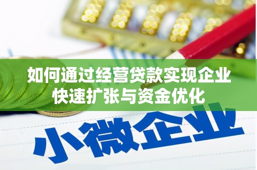 蒲江如何通过经营贷款实现企业快速扩张与资金优化