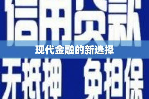 蒲江现代金融的新选择