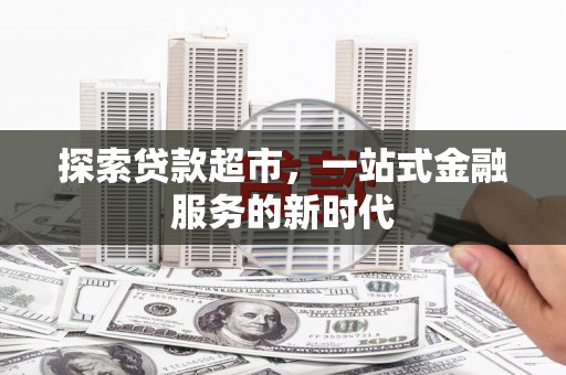 蒲江探索贷款超市，一站式金融服务的新时代