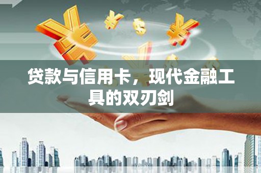 蒲江贷款与信用卡，现代金融工具的双刃剑