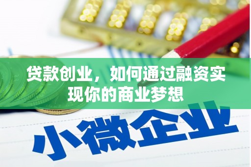 蒲江贷款创业，如何通过融资实现你的商业梦想