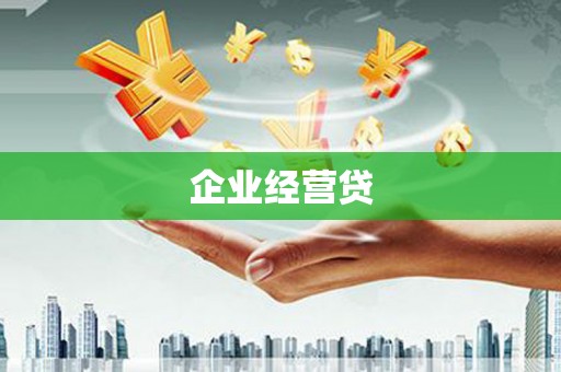 蒲江企业经营贷