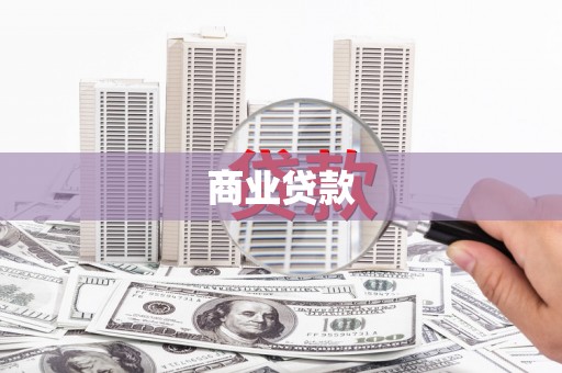 蒲江商业贷款