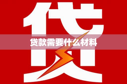 蒲江贷款需要什么材料
