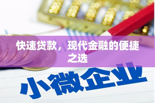 蒲江快速贷款，现代金融的便捷之选