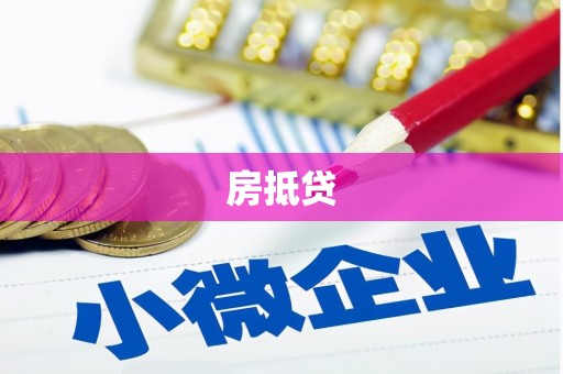 蒲江房抵贷