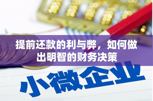 蒲江提前还款的利与弊，如何做出明智的财务决策