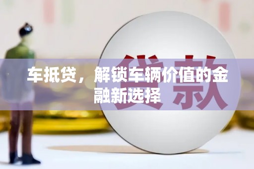 蒲江车抵贷，解锁车辆价值的金融新选择