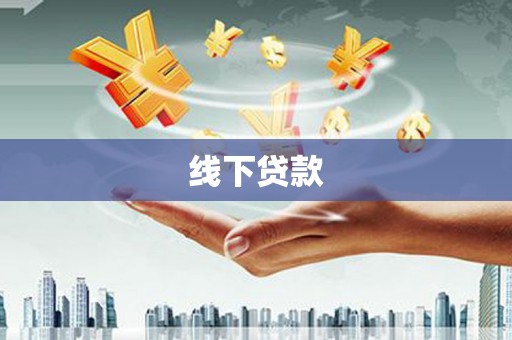蒲江线下贷款