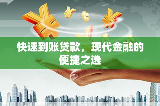 蒲江快速到账贷款，现代金融的便捷之选