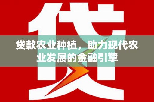 蒲江贷款农业种植，助力现代农业发展的金融引擎