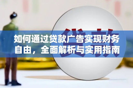 蒲江如何通过贷款广告实现财务自由，全面解析与实用指南