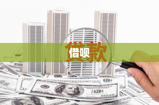 蒲江借呗