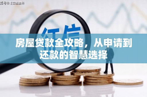 蒲江房屋贷款全攻略，从申请到还款的智慧选择