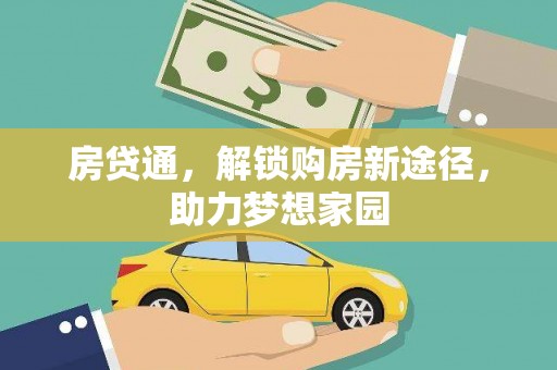 蒲江房贷通，解锁购房新途径，助力梦想家园
