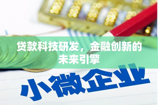 蒲江贷款科技研发，金融创新的未来引擎