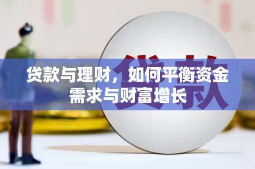 蒲江贷款与理财，如何平衡资金需求与财富增长