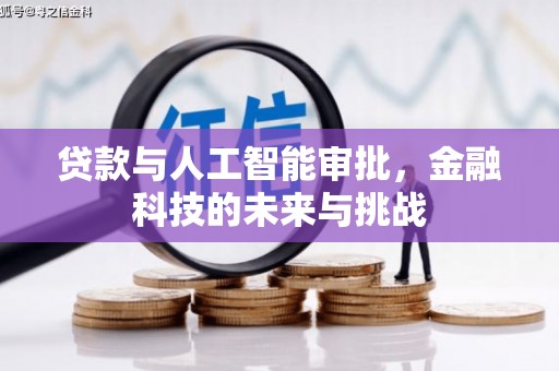 蒲江贷款与人工智能审批，金融科技的未来与挑战