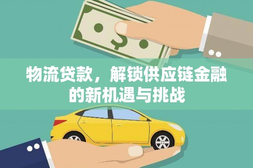 蒲江物流贷款，解锁供应链金融的新机遇与挑战