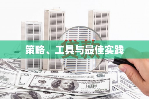 蒲江策略、工具与最佳实践
