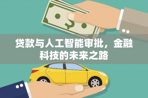 蒲江贷款与人工智能审批，金融科技的未来之路