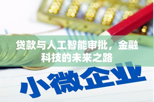 蒲江贷款与人工智能审批，金融科技的未来之路