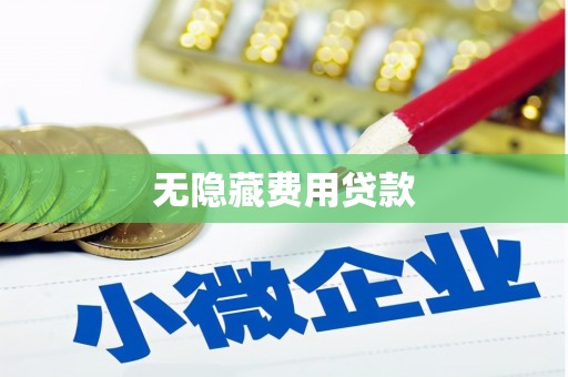 蒲江无隐藏费用贷款
