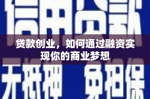 蒲江贷款创业，如何通过融资实现你的商业梦想