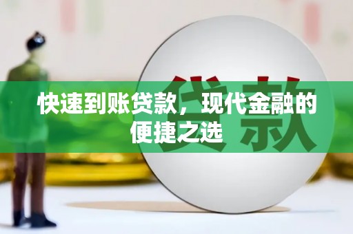 蒲江快速到账贷款，现代金融的便捷之选