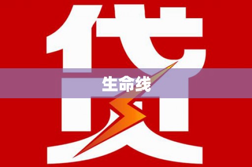 蒲江生命线