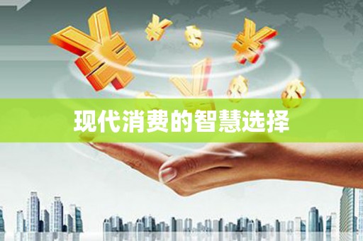 蒲江现代消费的智慧选择