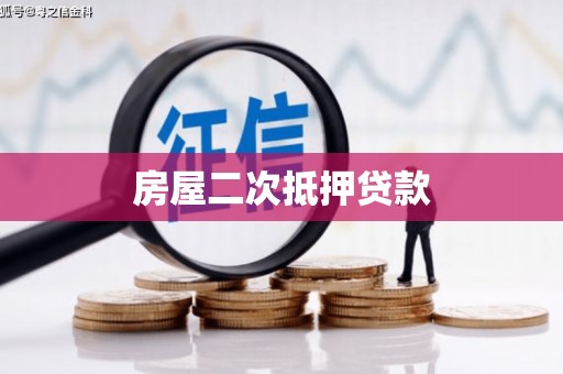 蒲江房屋二次抵押贷款