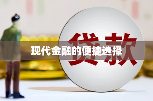 蒲江现代金融的便捷选择