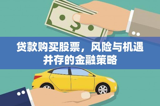 蒲江贷款购买股票，风险与机遇并存的金融策略