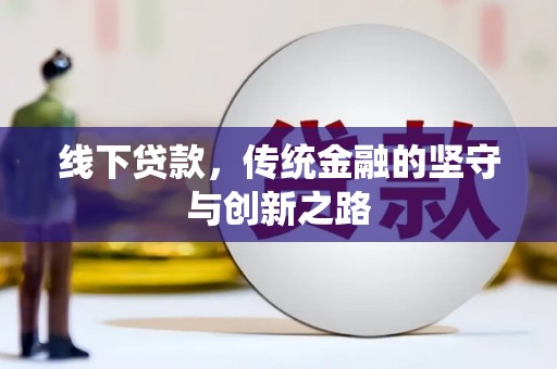 蒲江线下贷款，传统金融的坚守与创新之路