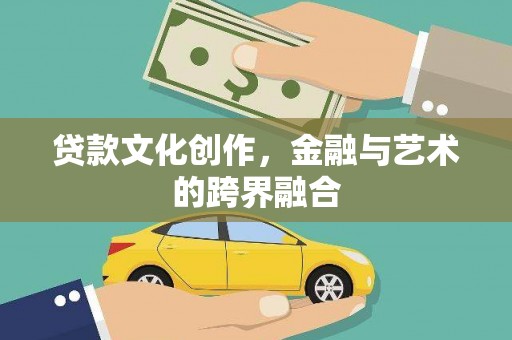 蒲江贷款文化创作，金融与艺术的跨界融合