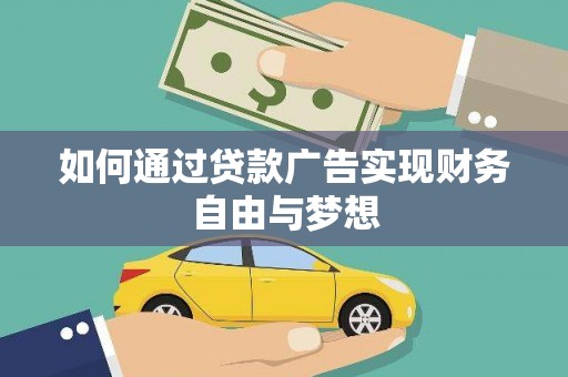 蒲江如何通过贷款广告实现财务自由与梦想