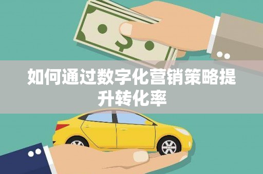 蒲江如何通过数字化营销策略提升转化率