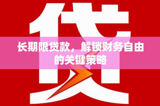 蒲江长期限贷款，解锁财务自由的关键策略