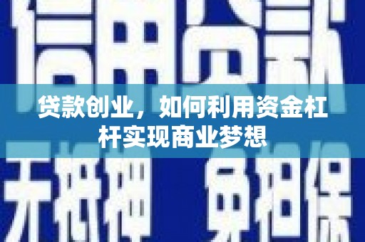 蒲江贷款创业，如何利用资金杠杆实现商业梦想
