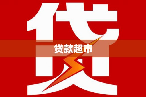 蒲江贷款超市