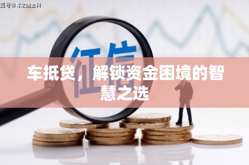 蒲江车抵贷，解锁资金困境的智慧之选