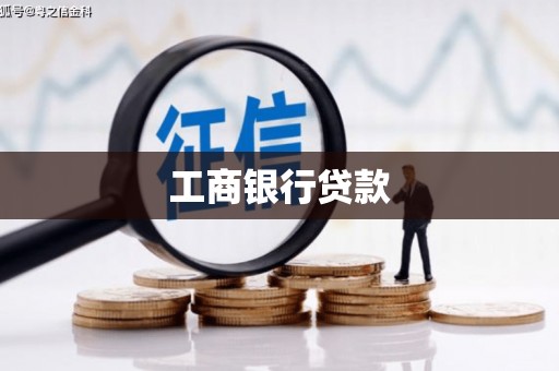 蒲江工商银行贷款