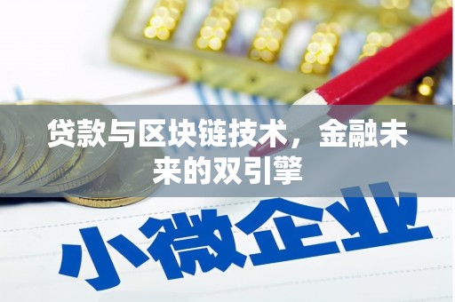 蒲江贷款与区块链技术，金融未来的双引擎