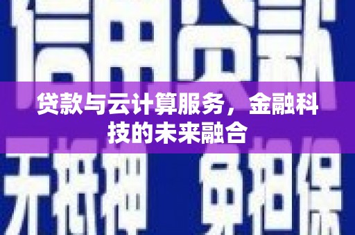 蒲江贷款与云计算服务，金融科技的未来融合
