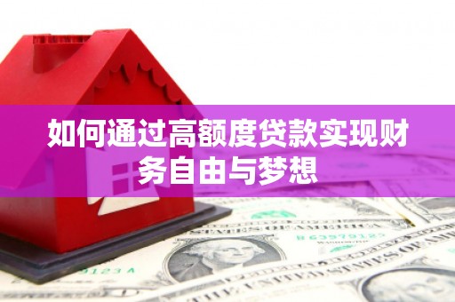 蒲江如何通过高额度贷款实现财务自由与梦想