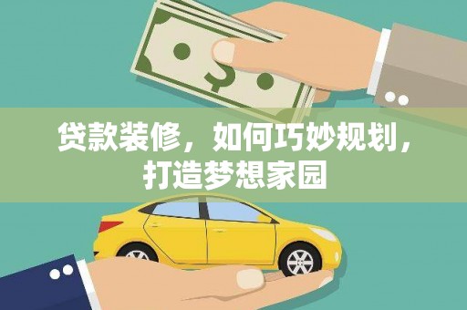蒲江贷款装修，如何巧妙规划，打造梦想家园
