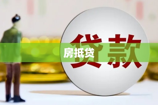 蒲江房抵贷