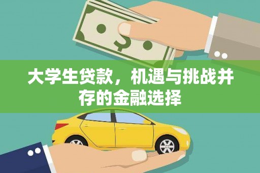 蒲江大学生贷款，机遇与挑战并存的金融选择