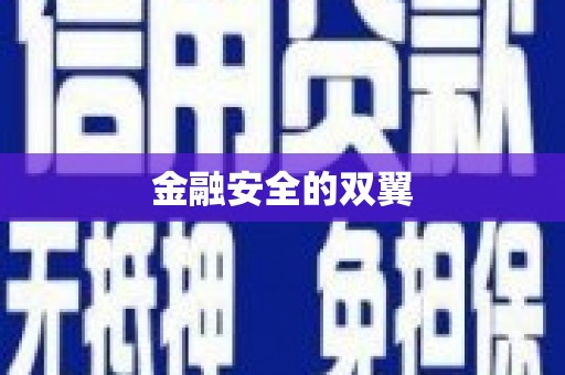 蒲江金融安全的双翼